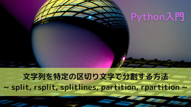 【Python】文字列を特定の区切り文字で分割する方法 _ split, rsplit, splitlines, partition, rpartition _