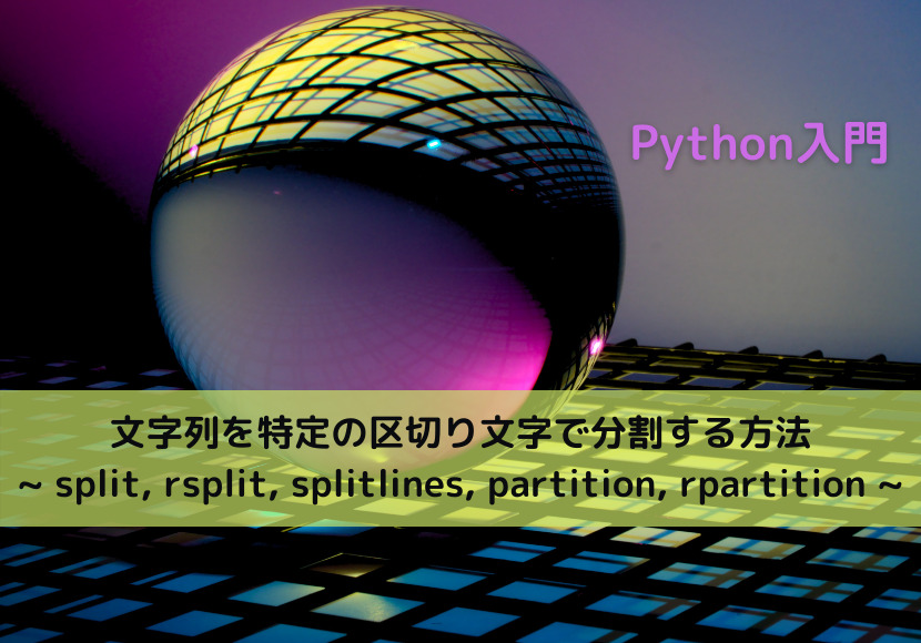 【Python】文字列を特定の区切り文字で分割する方法 _ split, rsplit, splitlines, partition, rpartition _