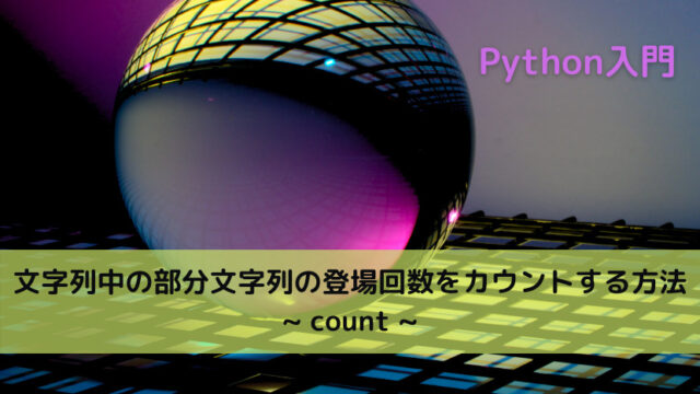 【Python】文字列中の部分文字列の登場回数をカウントする方法 _ count _