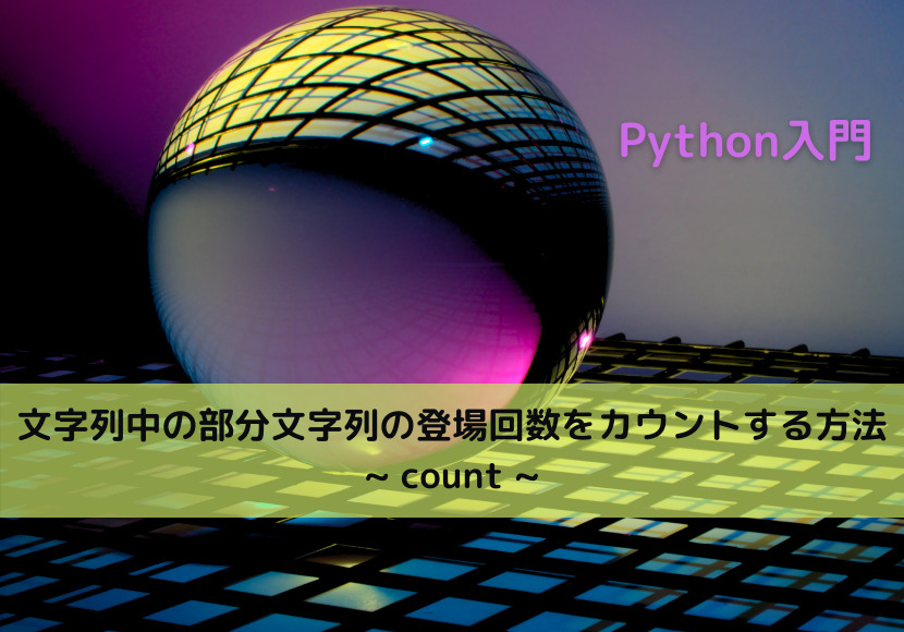 【Python】文字列中の部分文字列の登場回数をカウントする方法 _ count _