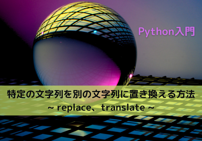Python 特定の部分文字列を別の文字列に置き換える方法 Replace Translate Python Tech