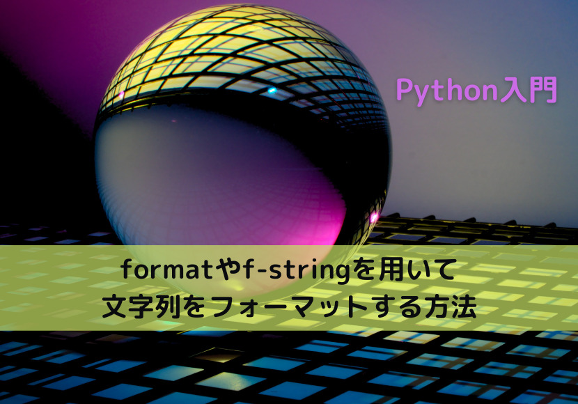 【Python】formatやf-stringを用いて文字列をフォーマットする方法