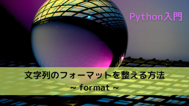 【Python】文字列のフォーマットを整える方法 _ format _
