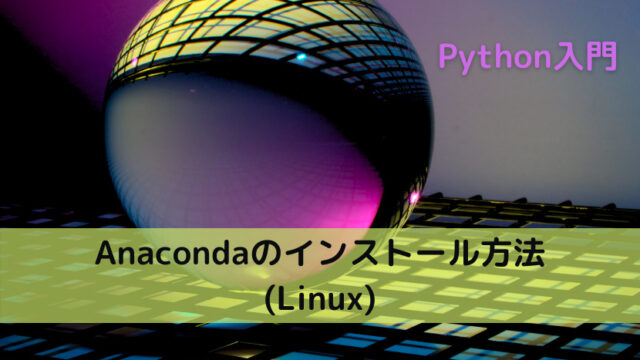 【Python】Anacondaのインストール方法（Linux）