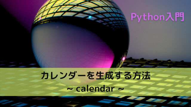 【Python】カレンダーを生成する方法 _ calendar _