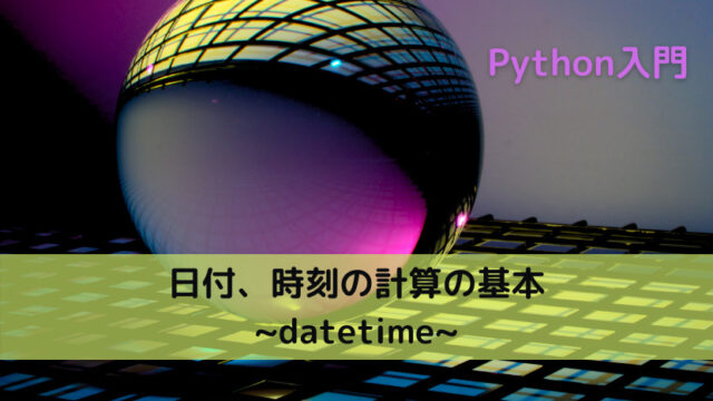 【Python】日付、時刻の計算の基本 _datetime_