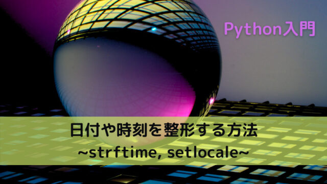【Python】日付や時刻を整形する方法 _strftime, setlocale_