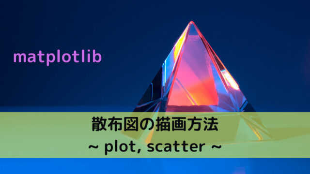 【matplotlib】散布図の描画方法 _plot, scatter _