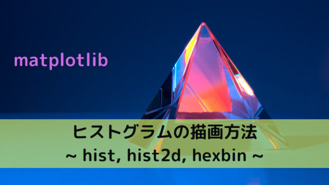 【matplotlib】ヒストグラムの描画方法 _ hist, hist2d, hexbin _