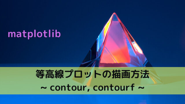 【matplotlib】等高線プロットの描画方法 _ contour, contourf _