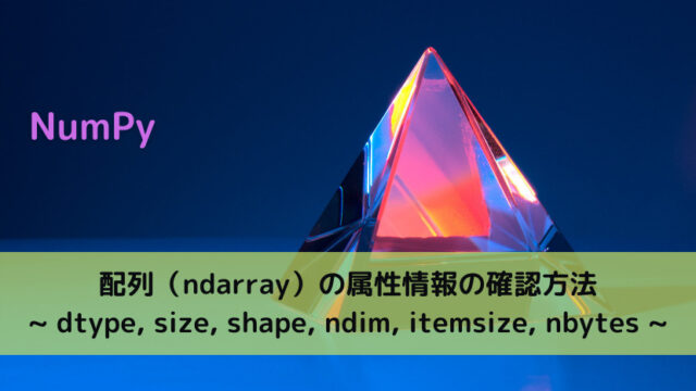 【NumPy】配列(ndarray)の要素を参照する方法|Python Tech