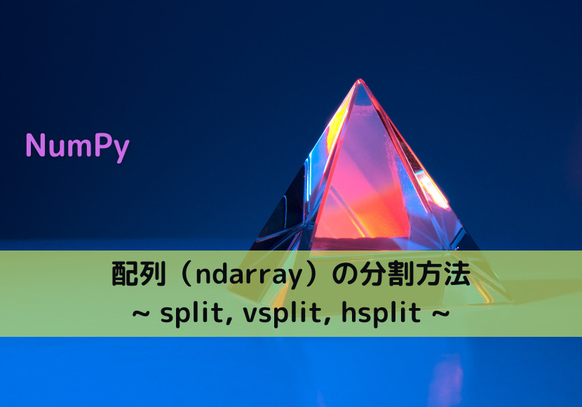 【NumPy】配列（ndarray）の分割方法 _ split, vsplit, hsplit _