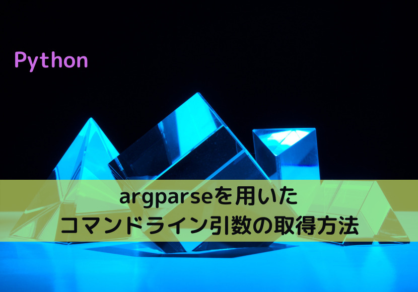 【Python】argparseを用いたコマンドライン引数の取得方法|Python Tech