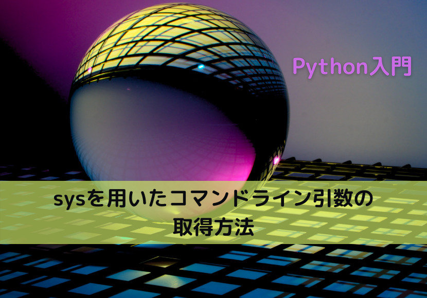 【Python】sysを用いたコマンドライン引数の取得方法