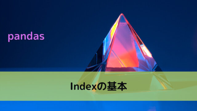 【pandas】Indexの基本