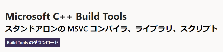 Microsoft C++ Build Toolsダウンロード