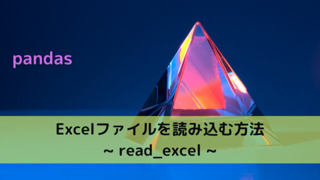 【pandas】Excelファイルを読み込む方法 _ read_excel _