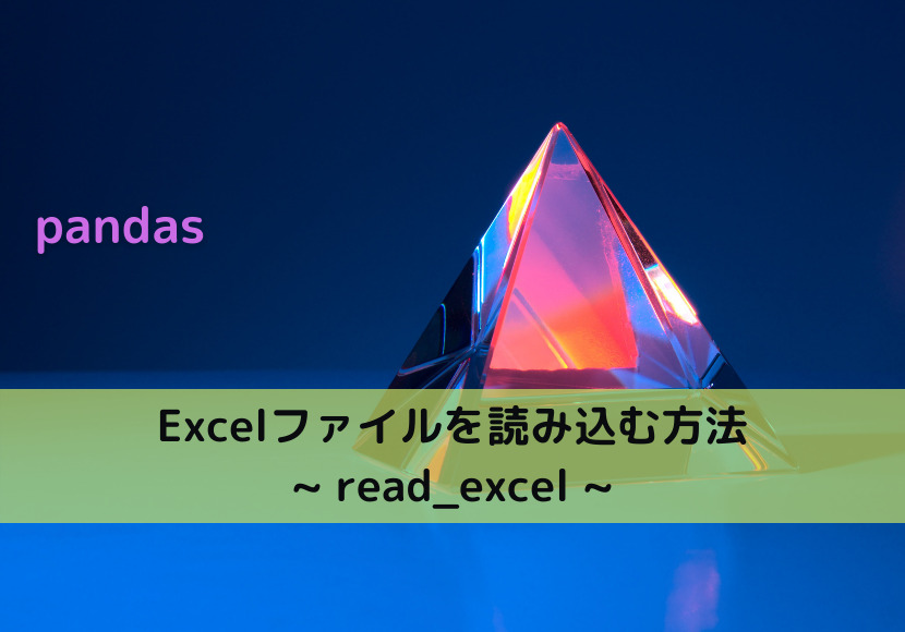 【pandas】Excelファイルを読み込む方法 _ read_excel _