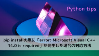 【python】pip installの際に「error Microsoft Visual C++ 14.0 is required」が発生した場合の対応方法