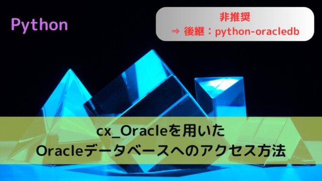 【Python】cx_Oracleを用いたOracleデータベースへのアクセス方法