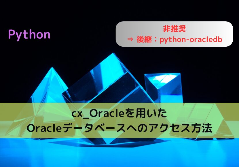 【Python】cx_Oracleを用いたOracleデータベースへのアクセス方法