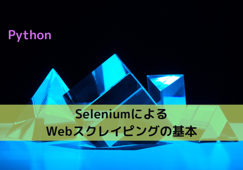 【Python】SeleniumによるWebスクレイピングの基本