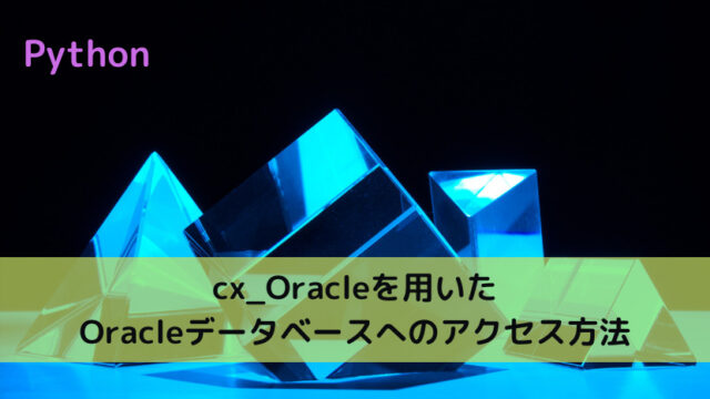 【Python】cx_Oracleを用いたOracleデータベースへのアクセス方法