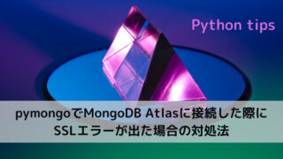 【Python】pymongoでMongoDB Atlasに接続した際にSSLエラーが出た場合の対処法