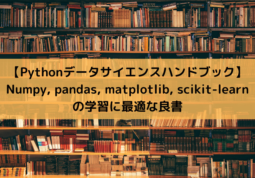 Pythonデータサイエンスハンドブック】Numpy, pandas, matplotlib, scikit-learnの学習に最適な良書｜Python  Tech