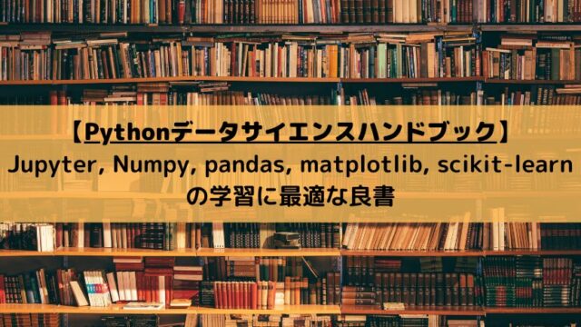 【Pythonデータサイエンスハンドブック】 Jupyter, Numpy, pandas, matplotlib, scikit-learnの学習に最適な良書