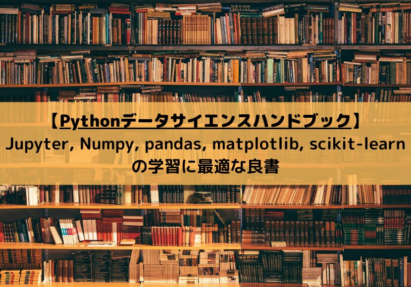 【Pythonデータサイエンスハンドブック】 Jupyter, Numpy, pandas, matplotlib, scikit-learnの学習に最適な良書