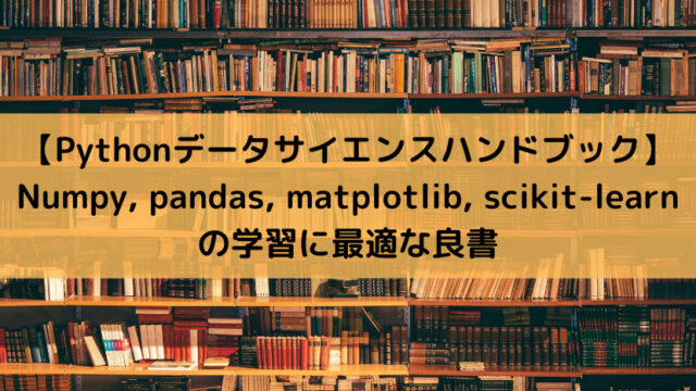 【Pythonデータサイエンスハンドブック】Numpy, pandas, matplotlib, scikit-learnの学習に最適な良書