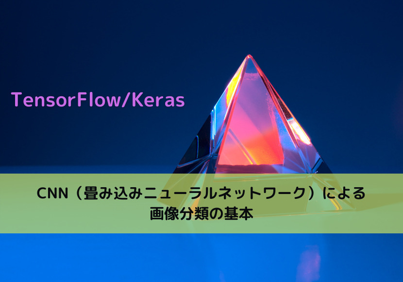 【TensorFlow/Keras】CNN（畳み込みニューラルネットワーク）による画像分類の基本