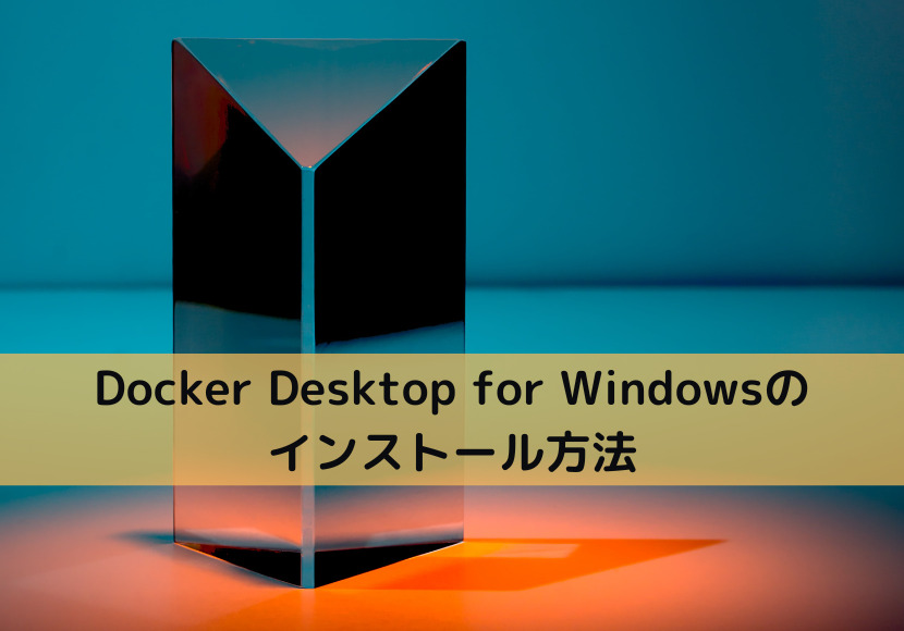 Docker Desktop for Windowsのインストール方法