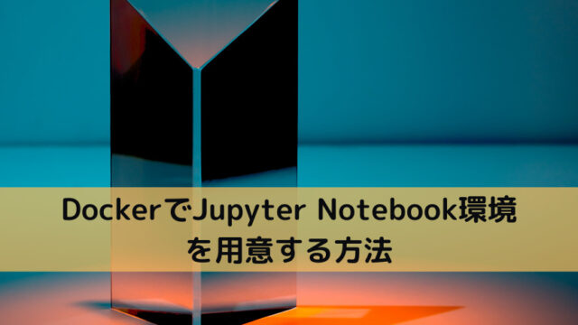 DockerでJupyter Notebook環境を用意する方法