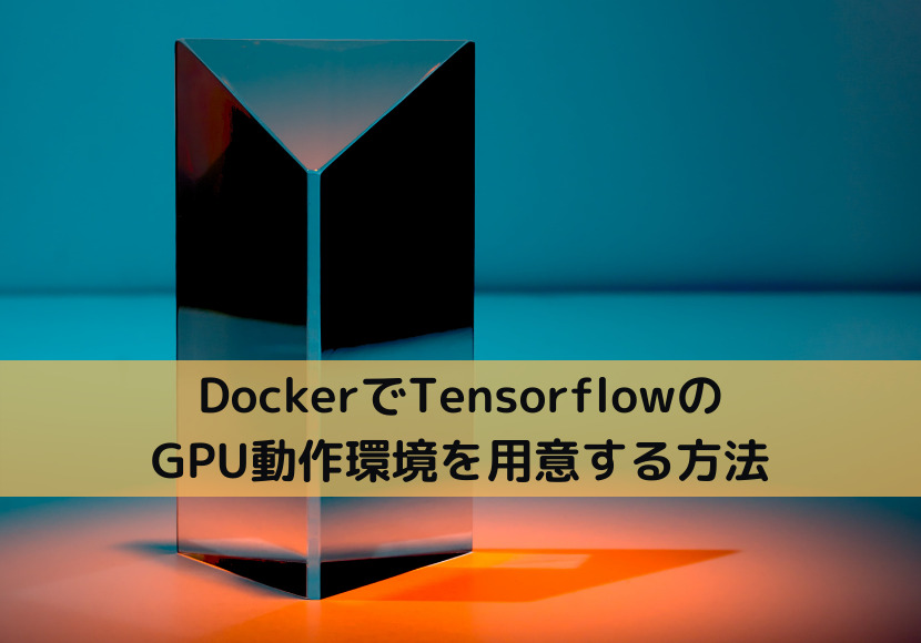 DockerでTensorflowのGPU動作環境を用意する方法