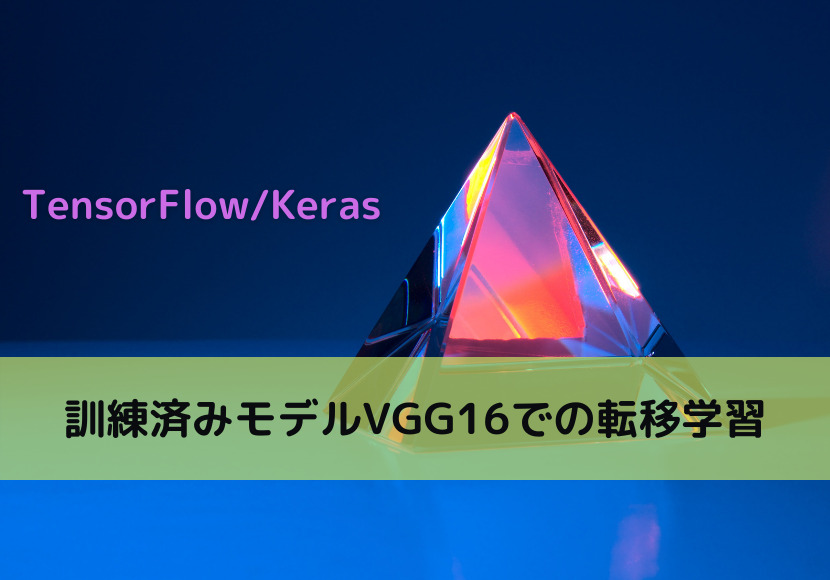 【TensorFlowKeras】訓練済みモデルVGG16での転移学習