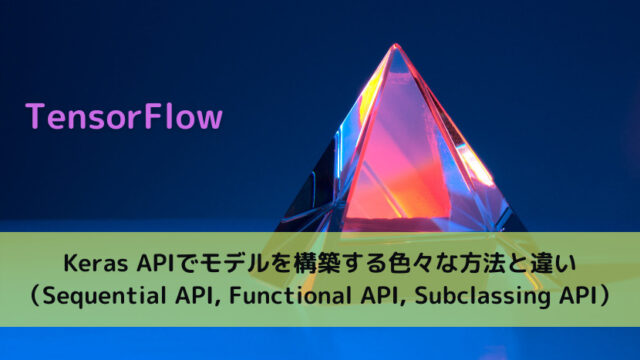 【TensorFlow】Keras APIでモデルを構築する色々な方法と違い（Sequential API, Functional API, Subclassing API）