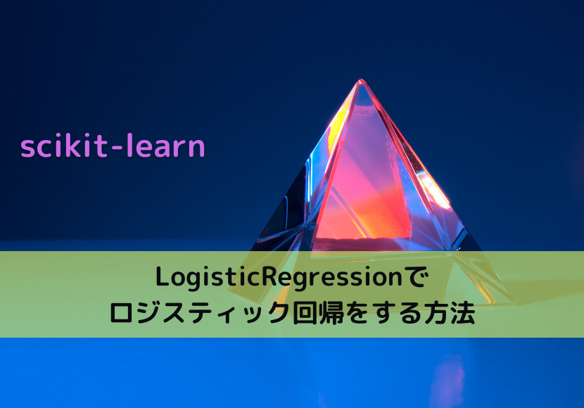 【scikit-learn】LogisticRegressionでロジスティック回帰をする方法｜Python Tech