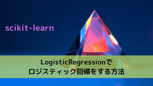 【scikit-learn】LogisticRegressionでロジスティック回帰をする方法