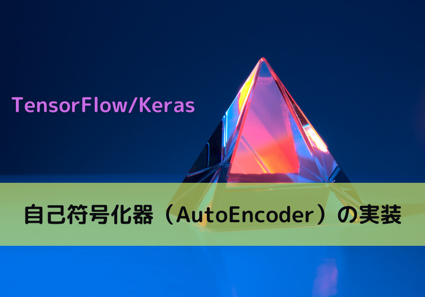 【TensorFlowKeras】自己符号化器（AutoEncoder）の実装