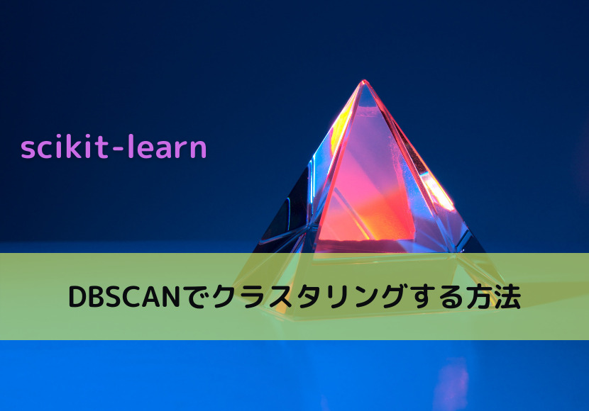 【scikit-learn】DBSCANでクラスタリングする方法