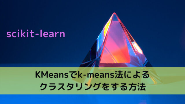 【scikit-learn】KMeansでk-means法によるクラスタリングをする方法