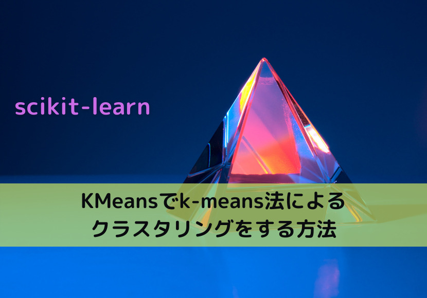 【scikit-learn】KMeansでk-means法によるクラスタリングをする方法