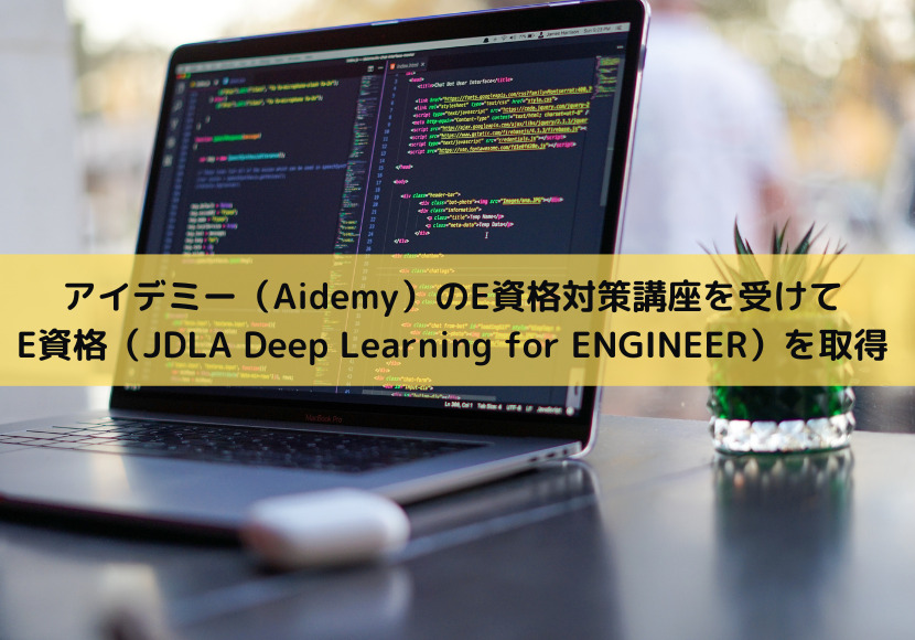 アイデミー（Aidemy）のE資格対策講座を受けてE資格（JDLA Deep Learning for ENGINEER）を取得