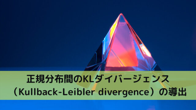 正規分布間のKLダイバージェンス（Kullback-Leibler divergence）の導出
