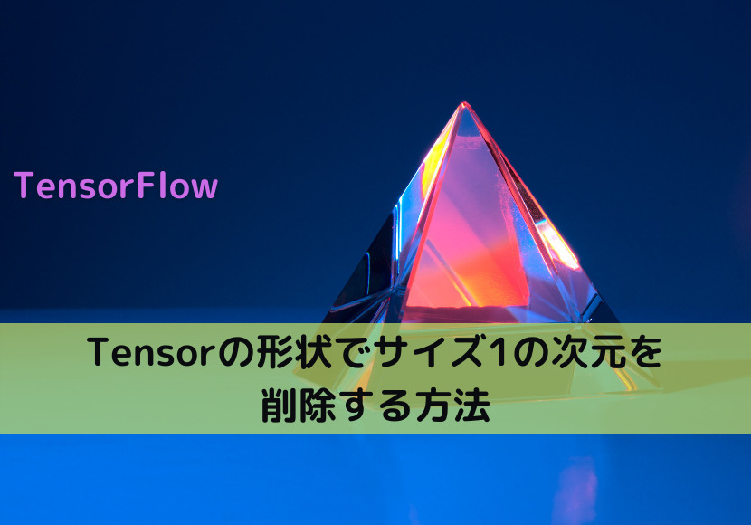【TensorFlow】Tensorの形状でサイズ1の次元を削除する方法