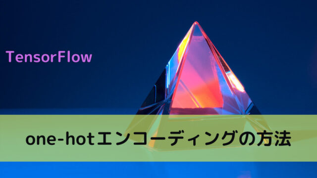 【TensorFlow】one-hotエンコーディングの方法