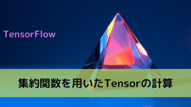 【TensorFlow】集約関数を用いたTensorの計算