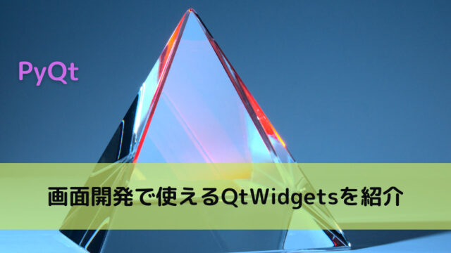 【PyQt】PyQt概要 ~PythonでGUI開発~｜Python Tech